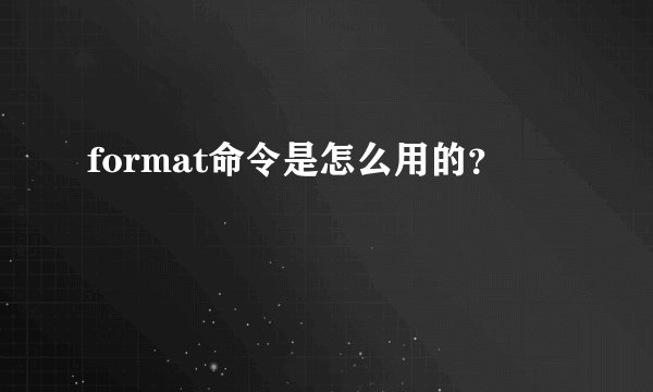 format命令是怎么用的？