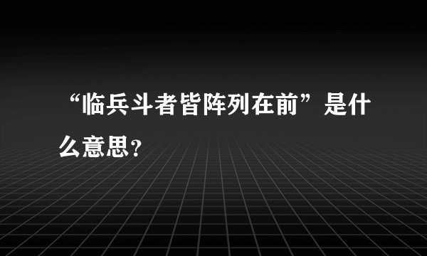 “临兵斗者皆阵列在前”是什么意思？