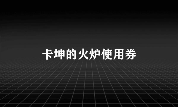 卡坤的火炉使用券