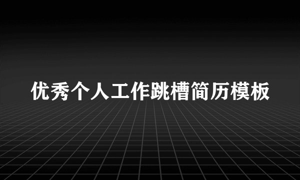 优秀个人工作跳槽简历模板