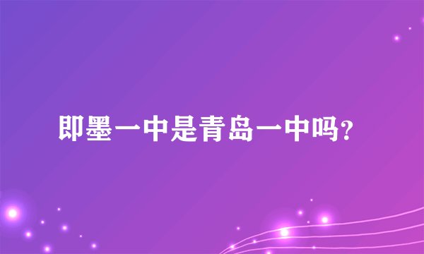 即墨一中是青岛一中吗?