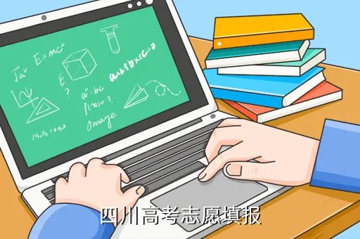 四川网上填报志愿系统，四川高考志愿填报