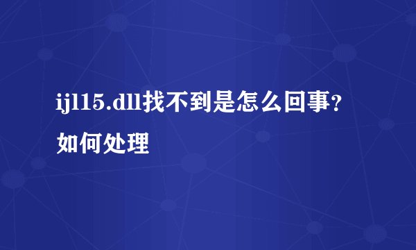 ijl15.dll找不到是怎么回事?如何处理