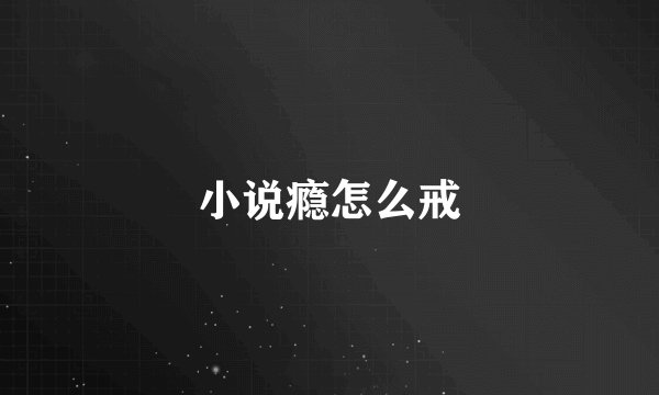 小说瘾怎么戒