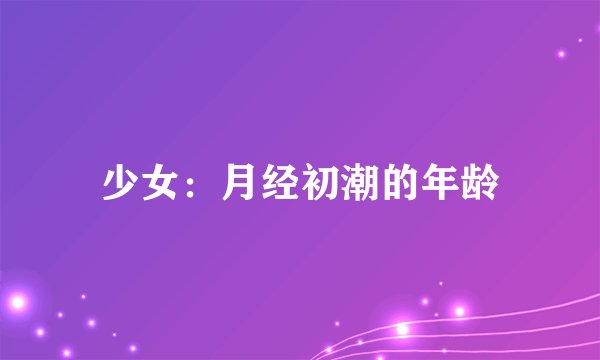 少女：月经初潮的年龄