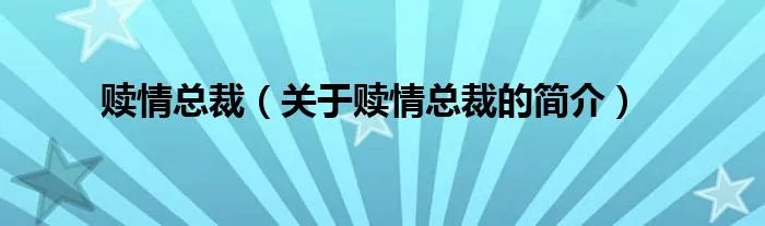 赎情总裁（关于赎情总裁的简介）
