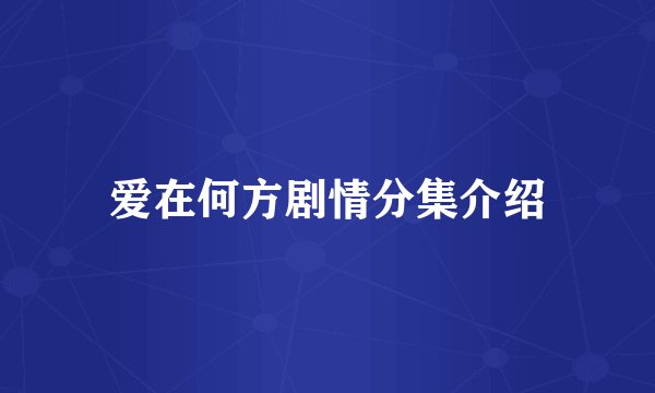 爱在何方剧情分集介绍