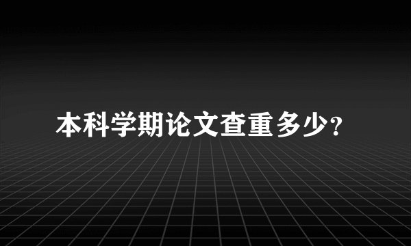 本科学期论文查重多少？