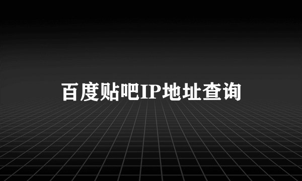 百度贴吧IP地址查询