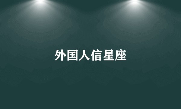 外国人信星座