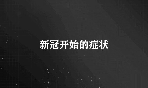 新冠开始的症状