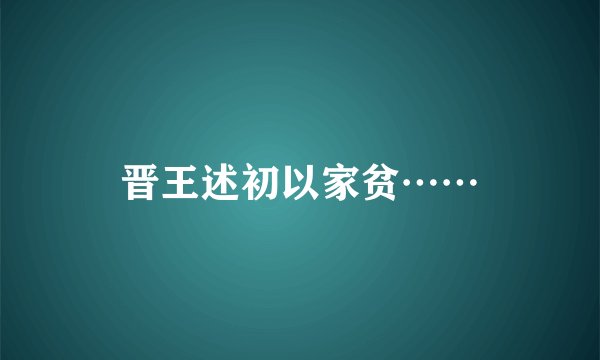 晋王述初以家贫……