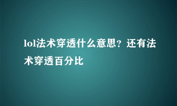 lol法术穿透什么意思?还有法术穿透百分比