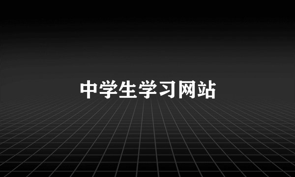 中学生学习网站