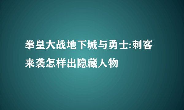 拳皇大战地下城与勇士:刺客来袭怎样出隐藏人物