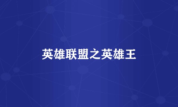英雄联盟之英雄王