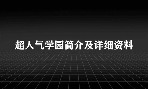 超人气学园简介及详细资料