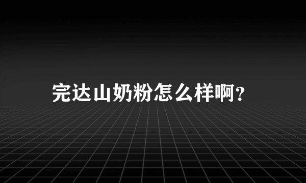 完达山奶粉怎么样啊？