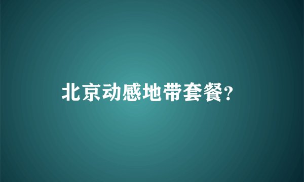 北京动感地带套餐?
