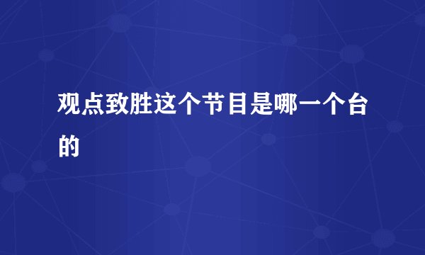 观点致胜这个节目是哪一个台的