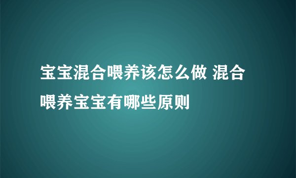 宝宝混合喂养该怎么做 混合喂养宝宝有哪些原则