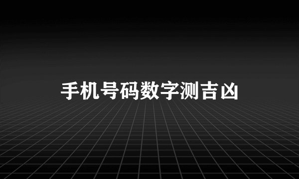 手机号码数字测吉凶