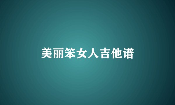 美丽笨女人吉他谱