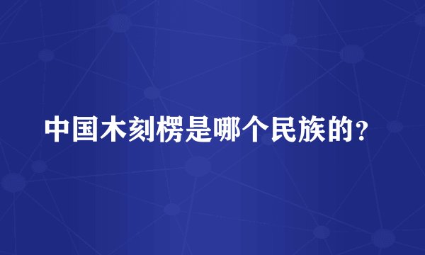 中国木刻楞是哪个民族的?