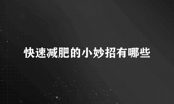 快速减肥的小妙招有哪些