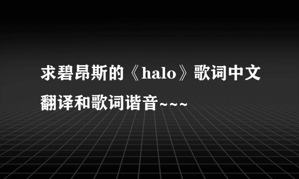 求碧昂斯的《halo》歌词中文翻译和歌词谐音~~~