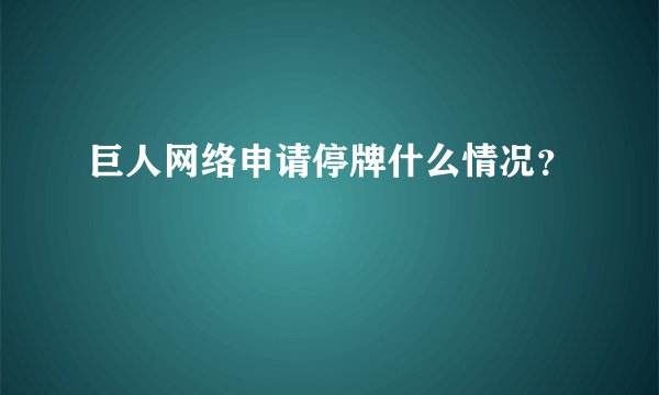 巨人网络申请停牌什么情况？