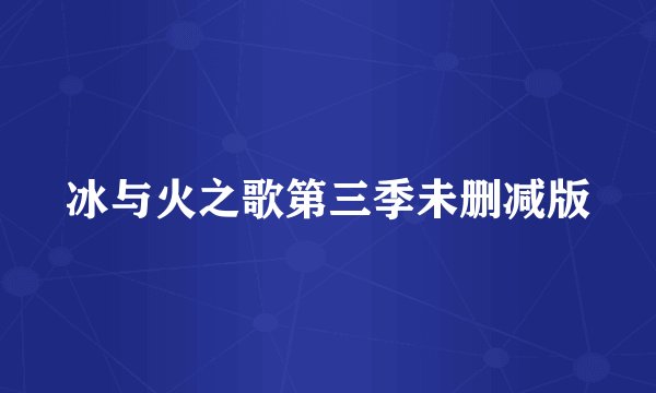 冰与火之歌第三季未删减版