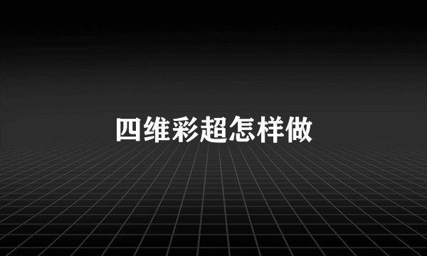 四维彩超怎样做