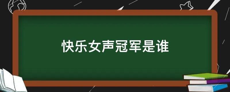 快乐女声冠军是谁