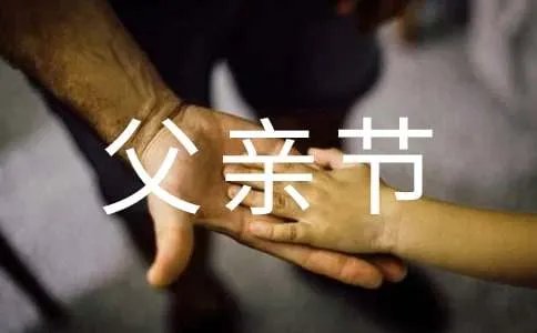 祝父亲节日快乐的句子