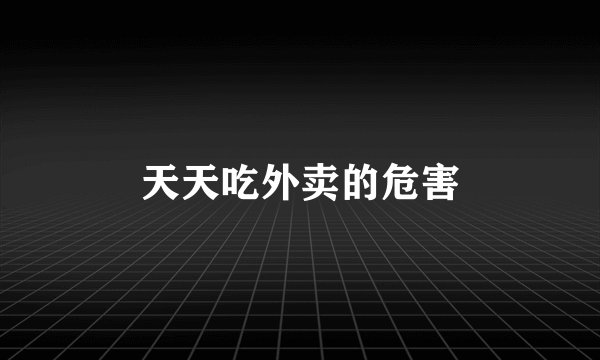 天天吃外卖的危害