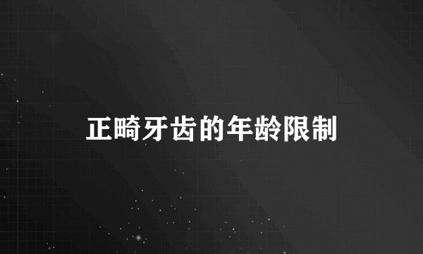 正畸牙齿的年龄限制
