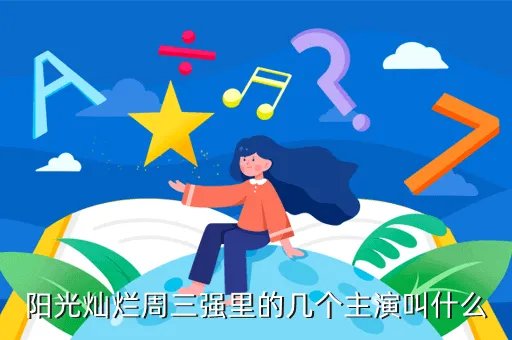 宋小宁,阳光灿烂周三强里的几个主演叫什么