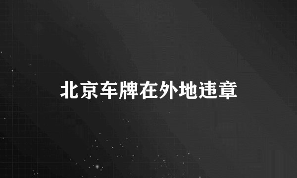 北京车牌在外地违章