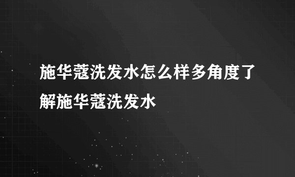 施华蔻洗发水怎么样多角度了解施华蔻洗发水