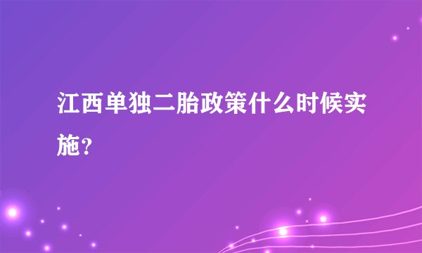 江西单独二胎政策什么时候实施？