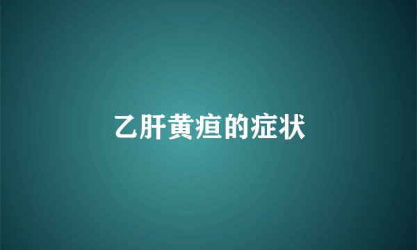 乙肝黄疸的症状