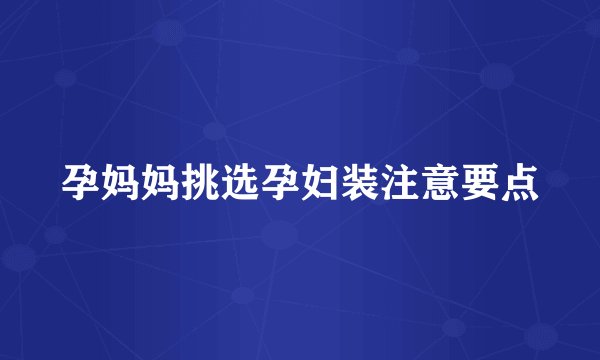 孕妈妈挑选孕妇装注意要点