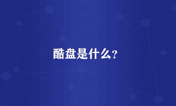 酷盘是什么？
