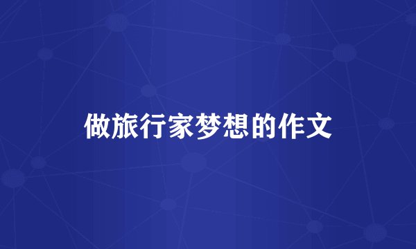 做旅行家梦想的作文
