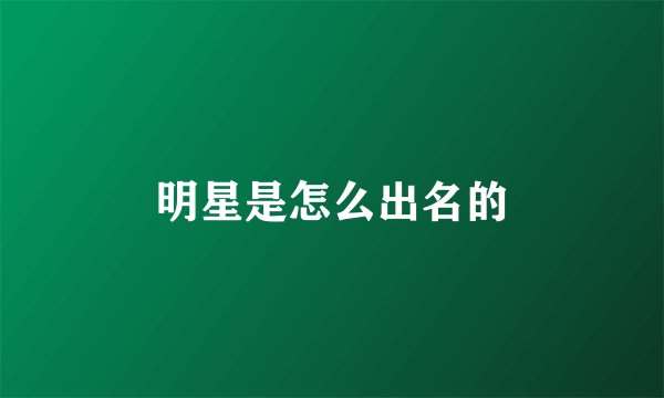 明星是怎么出名的