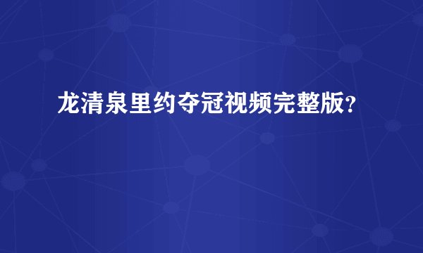 龙清泉里约夺冠视频完整版？