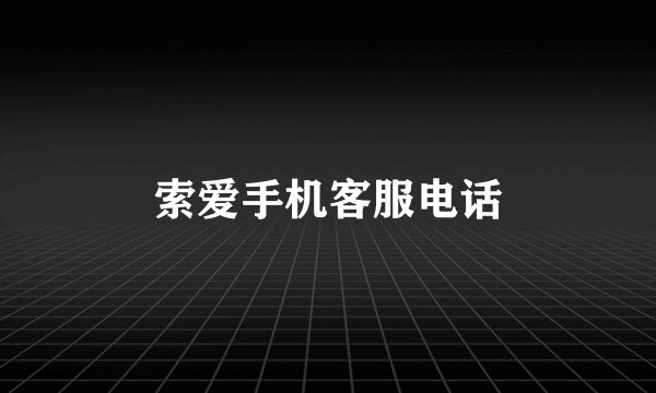 索爱手机客服电话