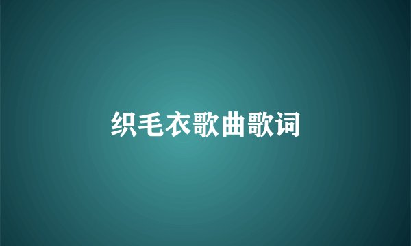 织毛衣歌曲歌词
