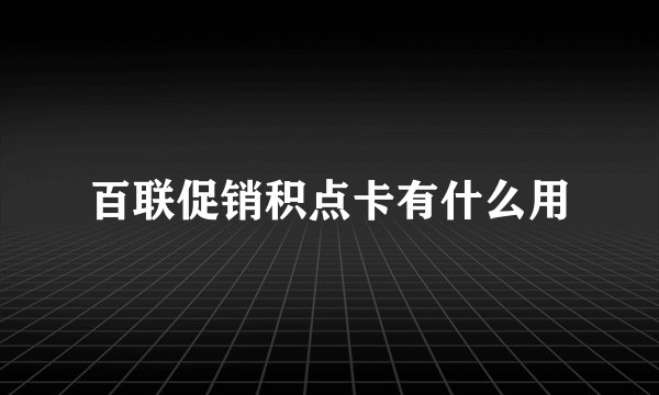 百联促销积点卡有什么用
